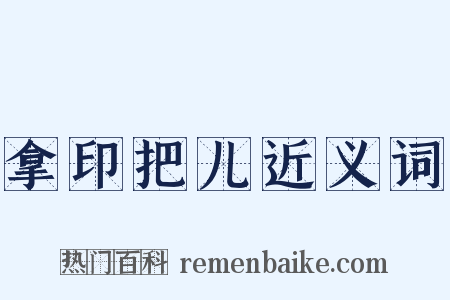 拿印把儿近义词是什么意思的图片